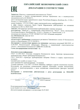 Декларация о соответствии ТР ТС 010/2011 Клапаны запорные