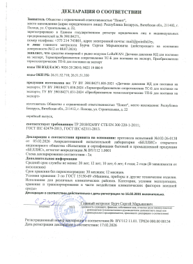 Декларация о соответствии ТР ТС 2018/024 lдля датчиков давления и темперутры