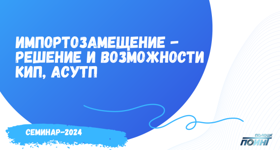 Приглашаем на семинар "Импортозамещение - решение и возможности КИП, АСУТП"