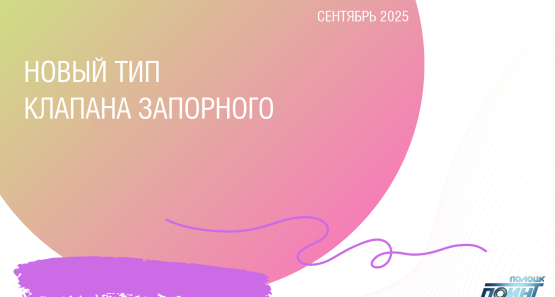 Новый тип клапана запорного