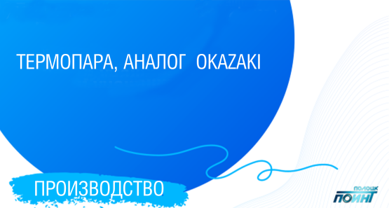 Аналоги термопар фирмы OKAZAKI