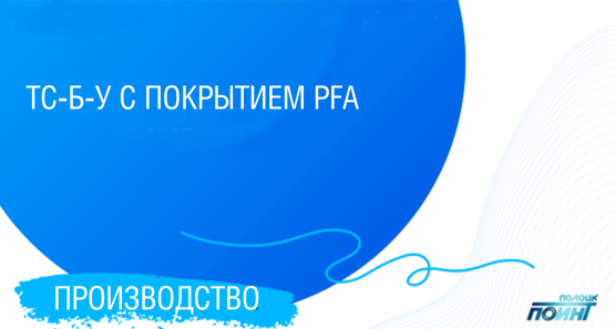 ТСБУ с PFA