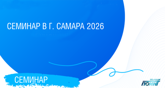 Семинар Самара 2026