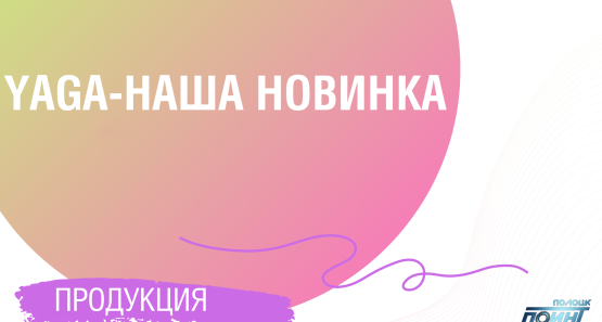 Подметальная машина машина "YAGA"